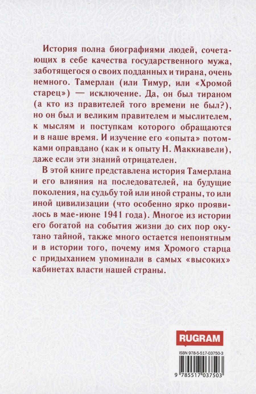 Обложка книги "Телицын: Тамерлан. Легенды жизни и смерти"