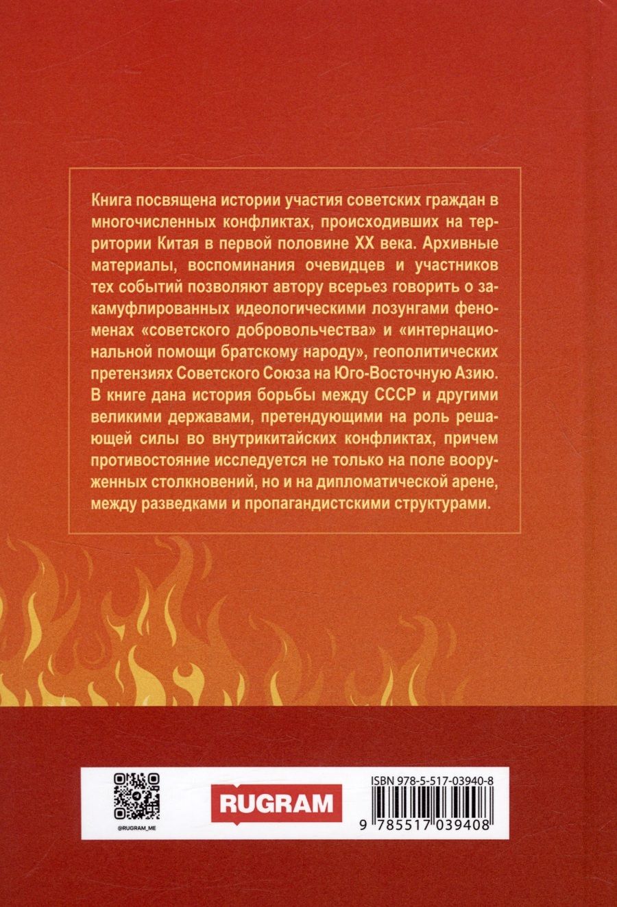 Обложка книги "Телицын Вадим: Пылающий Китай"
