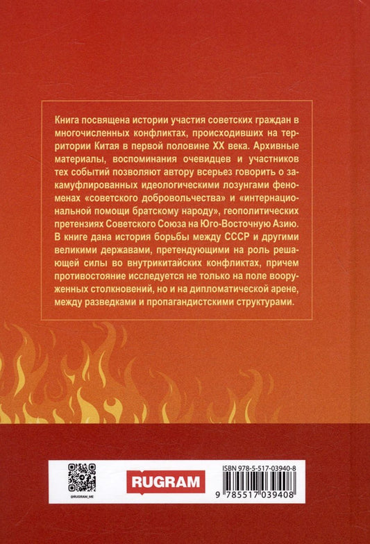 Обложка книги "Телицын Вадим: Пылающий Китай"