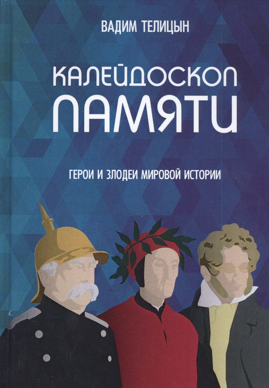 Обложка книги "Телицын ВадимКалейдоскоп памяти. Герои и злодеи мировой истории"