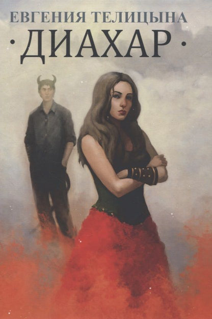 Обложка книги "Телицына: Диахар"