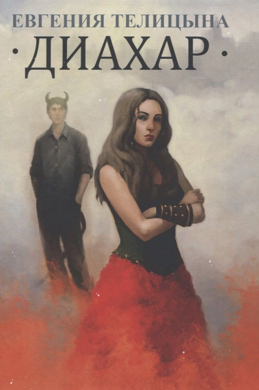 Обложка книги "Телицына: Диахар"