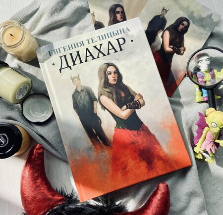 Фотография книги "Телицына: Диахар"