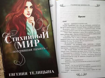 Фотография книги "Телицына: Стихийный мир. Принявшая себя"