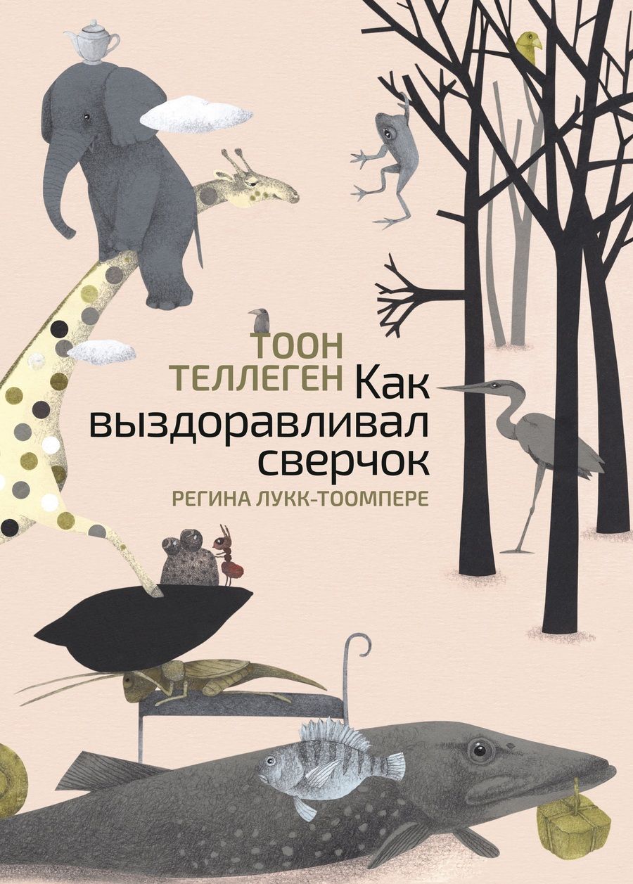 Обложка книги "Теллеген: Как выздоравливал сверчок"