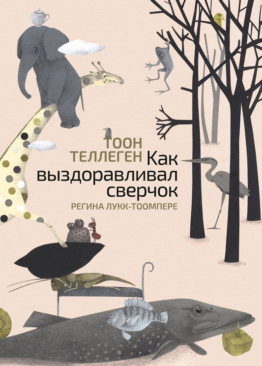 Обложка книги "Теллеген: Как выздоравливал сверчок"