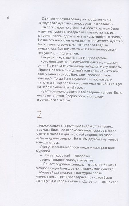 Фотография книги "Теллеген: Как выздоравливал сверчок"