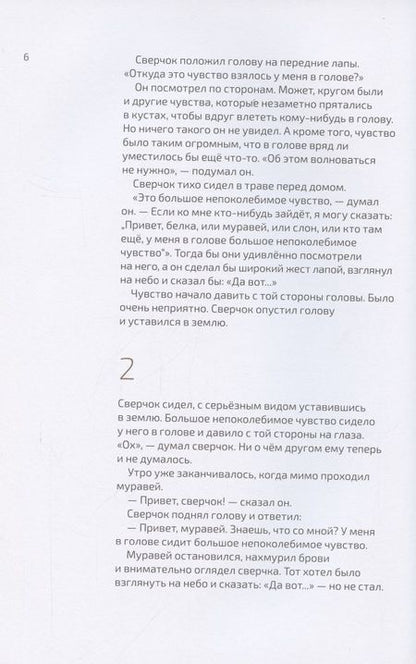 Фотография книги "Теллеген: Как выздоравливал сверчок"