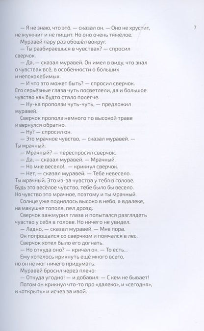 Фотография книги "Теллеген: Как выздоравливал сверчок"