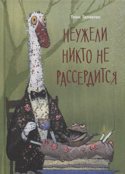 Обложка книги "Теллеген: Неужели никто не рассердится"