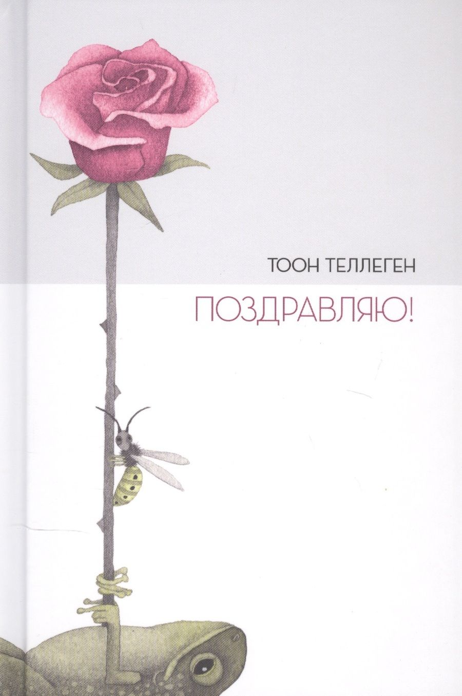 Обложка книги "Теллеген: Поздравляю!"
