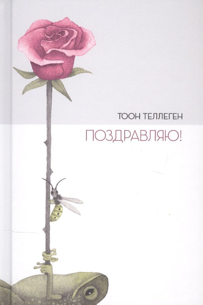Обложка книги "Теллеген: Поздравляю!"
