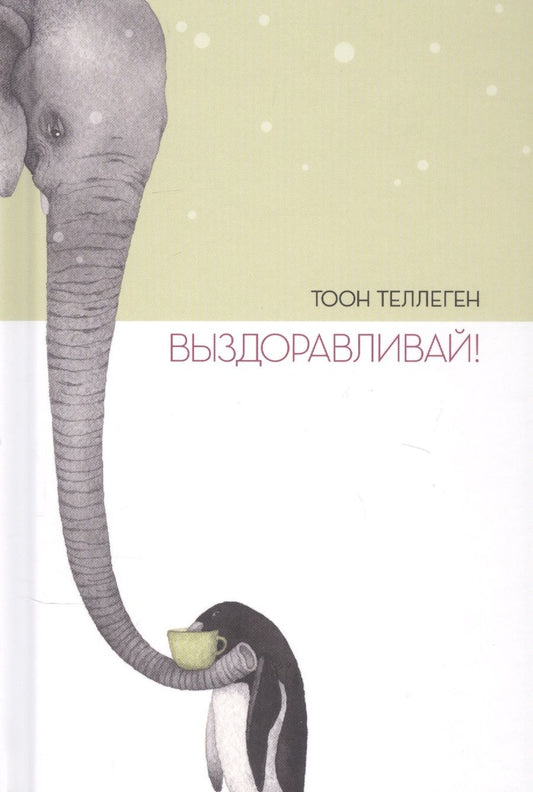 Обложка книги "Теллеген: Выздоравливай!"