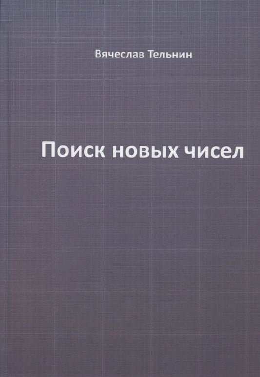 Обложка книги "Тельнин: Поиск новых чисел"