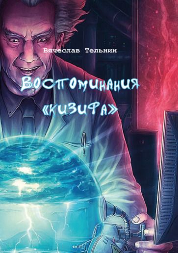 Обложка книги "Тельнин: Воспоминания "кизифа""