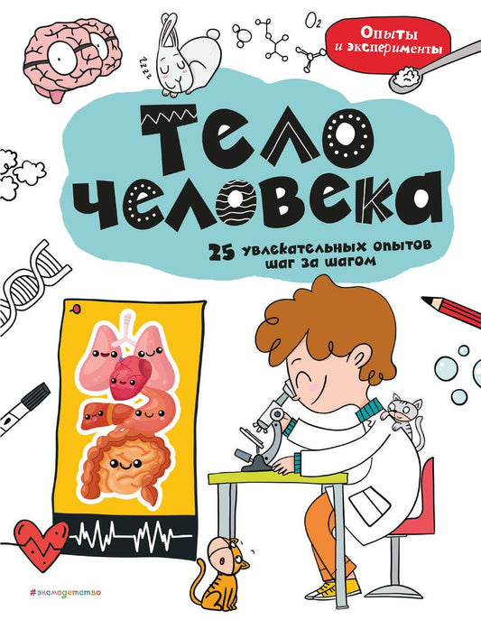 Обложка книги "Тело человека. 25 увлекательных опытов шаг за шагом"