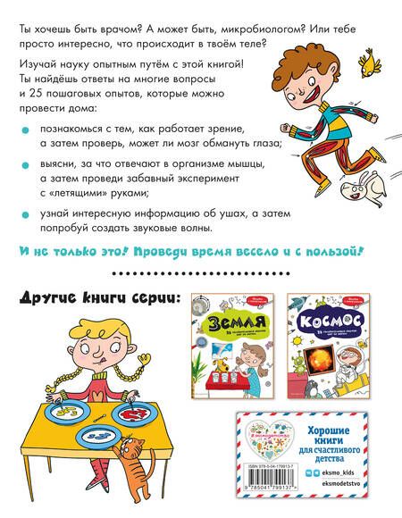 Фотография книги "Тело человека. 25 увлекательных опытов шаг за шагом"