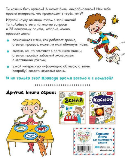 Фотография книги "Тело человека. 25 увлекательных опытов шаг за шагом"