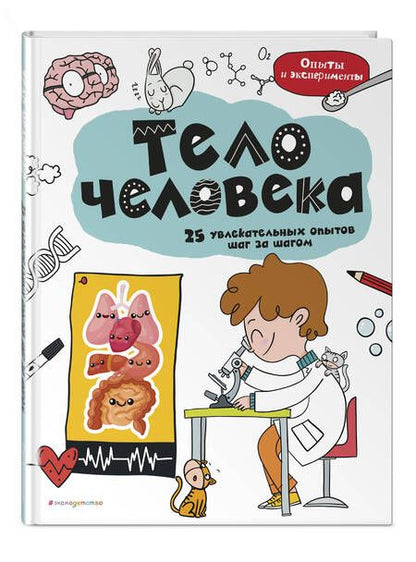 Фотография книги "Тело человека. 25 увлекательных опытов шаг за шагом"