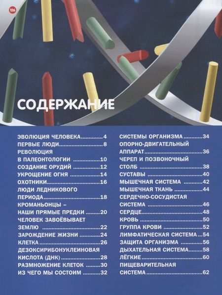 Фотография книги "Тело человека. Анатомия и физиология. Детская энциклопедия"