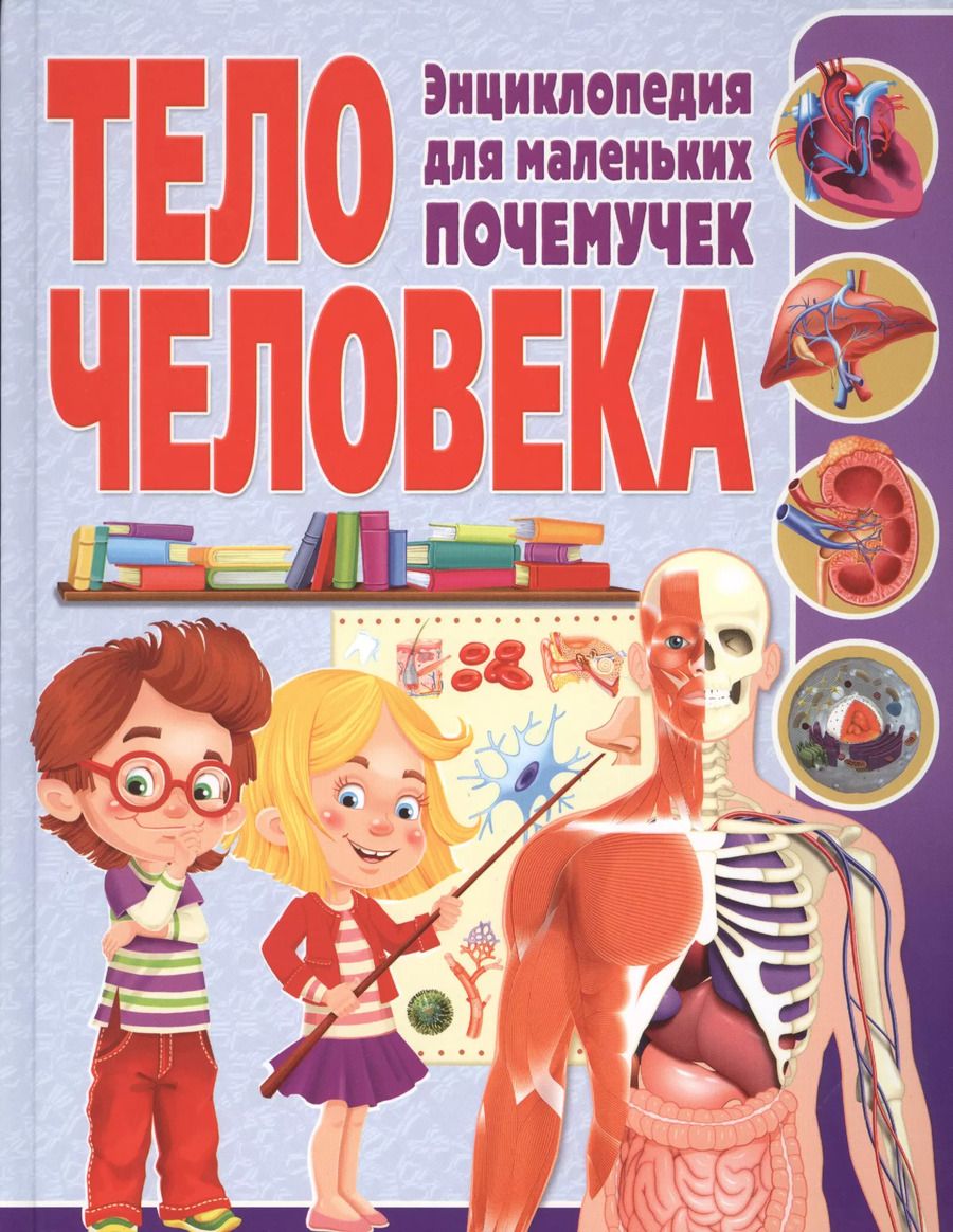 Обложка книги "Тело человека. Энциклопедия для маленьких почемучек"