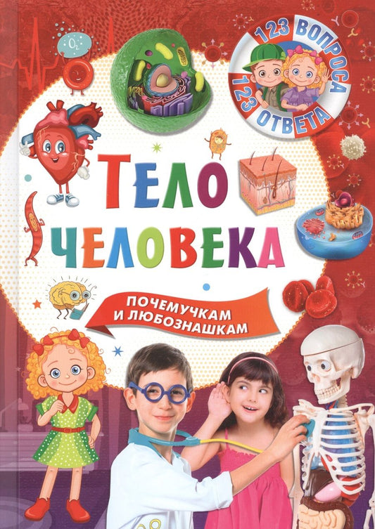 Обложка книги "Тело человека. Почемучкам и любознашкам"