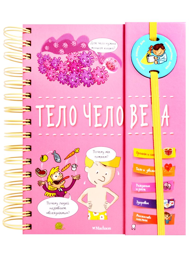 Обложка книги "Тело человека"