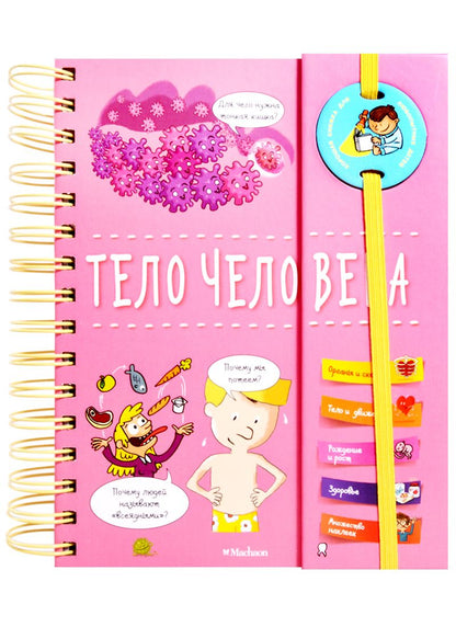 Обложка книги "Тело человека"