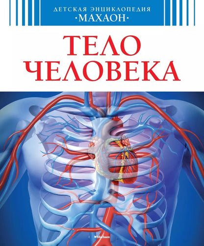 Обложка книги "Тело человека"