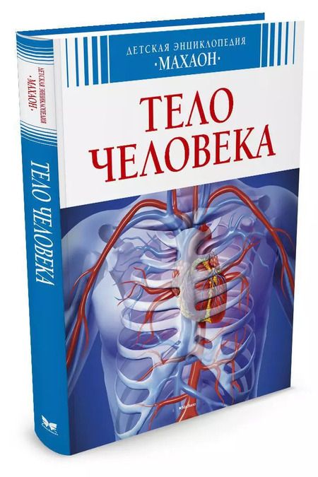 Фотография книги "Тело человека"