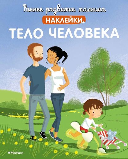 Обложка книги "Тело человека, с наклейками"