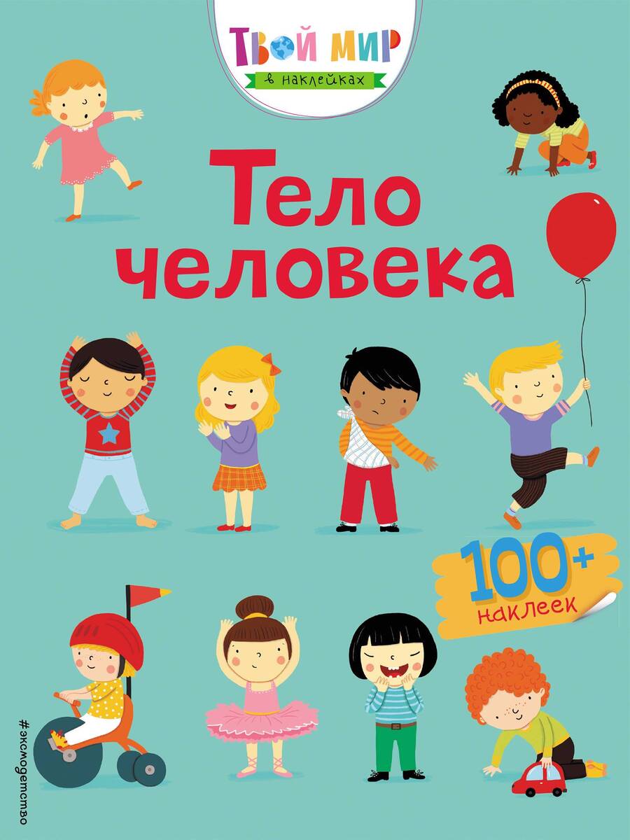 Обложка книги "Тело человека (с наклейками)"