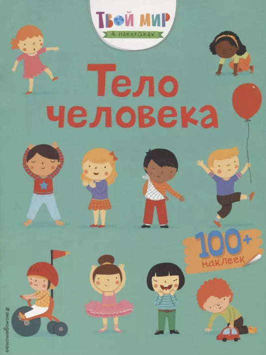 Обложка книги "Тело человека (с наклейками)"