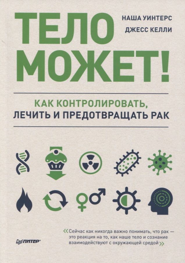 Обложка книги "Тело может! Как контролировать, лечить и предотвращать рак"