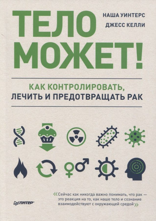 Обложка книги "Тело может! Как контролировать, лечить и предотвращать рак"