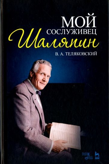 Обложка книги "Теляковский: Мой сослуживец Шаляпин"