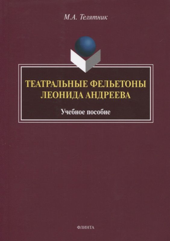 Обложка книги "Телятник: Театральные фельетоны Л.Н. Андреева. Учебное пособие"