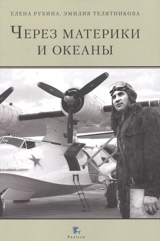 Обложка книги "Телятникова, Рубина: Через материки и океаны. Жизненный и боевой путь генерал-майора авиации Максима Николаевича Чибисова"