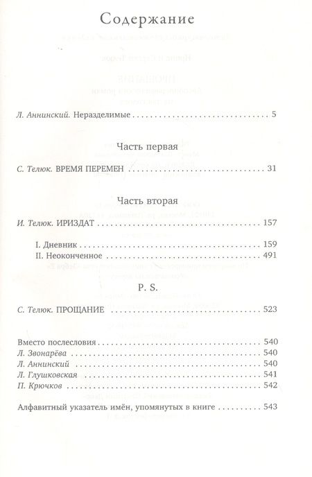 Фотография книги "Телюк, Телюк: Прощание. Автобиографический роман на два голоса"