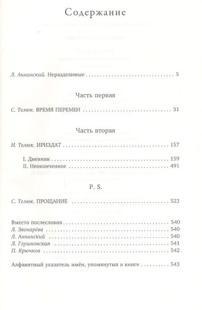 Фотография книги "Телюк, Телюк: Прощание. Автобиографический роман на два голоса"