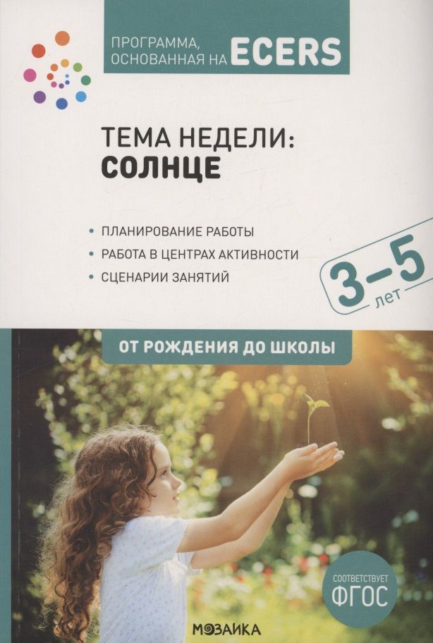 Обложка книги "Тема недели: «Солнце». Для работы с детьми 3-5 лет"