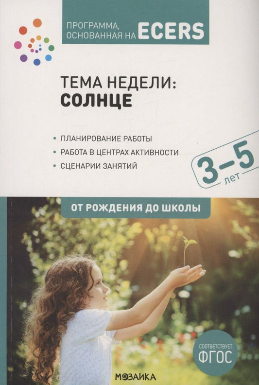 Обложка книги "Тема недели: «Солнце». Для работы с детьми 3-5 лет"