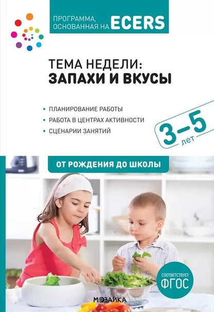 Обложка книги "Тема недели: «Запахи и вкусы». Для работы с детьми 3-5 лет"