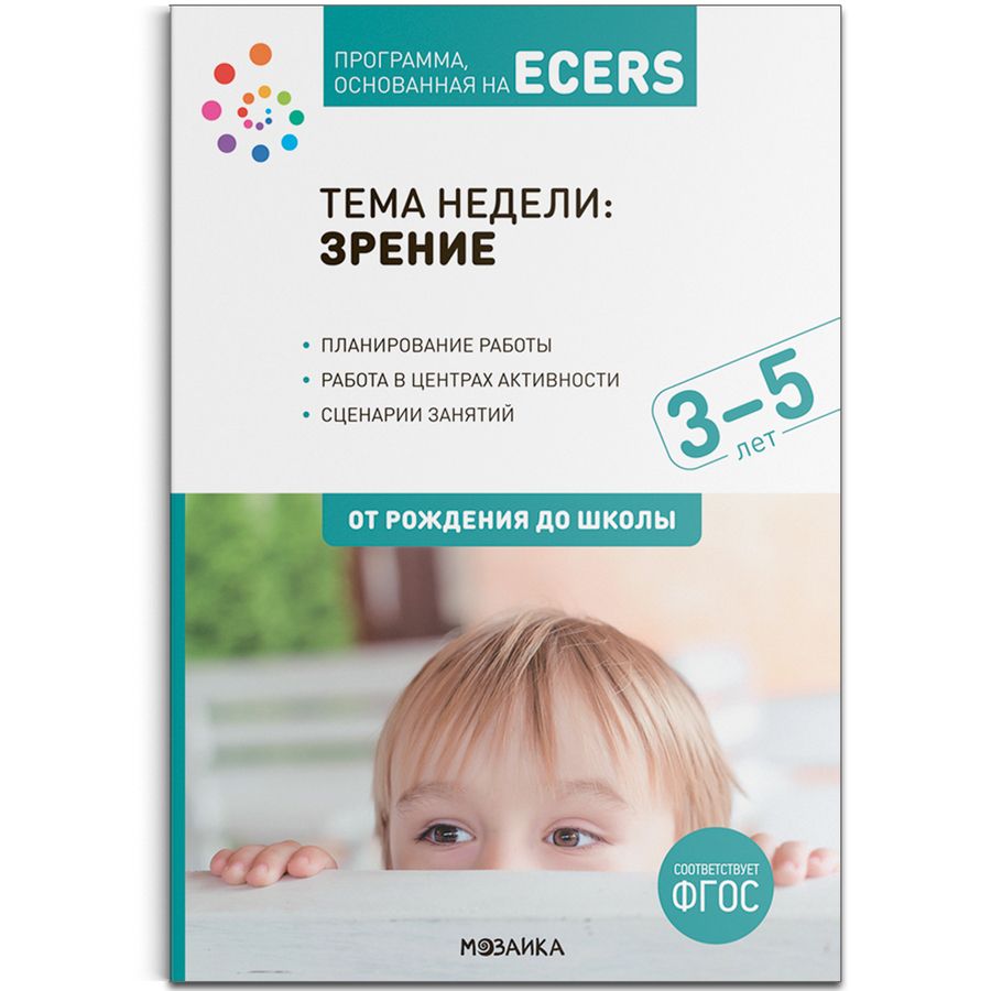 Обложка книги "Тема недели: «Зрение». Для работы с детьми 3-5 лет"