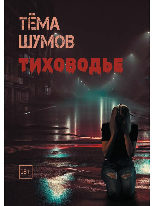 Обложка книги "Тема Шумов: Тиховодье"