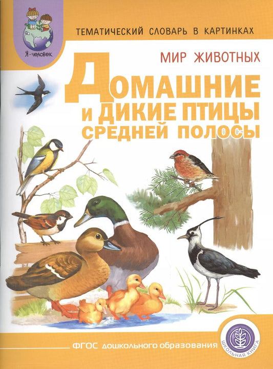 Обложка книги "Тематич. словарь в картинках Мир животных Домашние и дикие птицы... (мПрСчР) (ФГОС)"