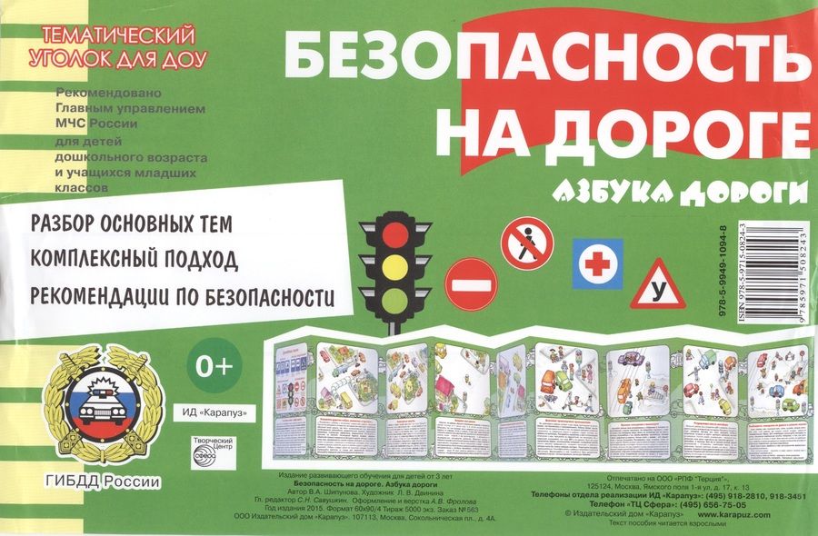 Обложка книги "Тематич.уголок для ДОУ.Безопасность на дороге.Азбука дороги (ширмочка)"