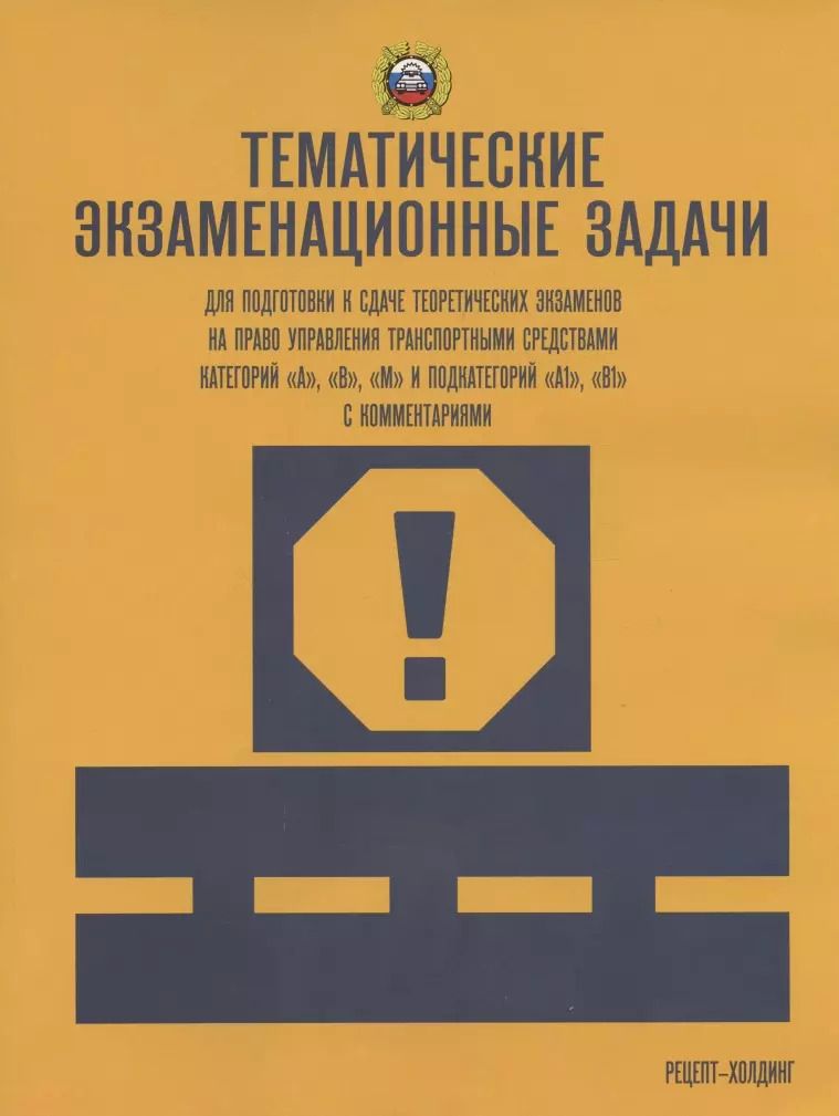 Обложка книги "Тематические экзаменационные задачи... А В М и подкат. А1 В1 с посл. изм."
