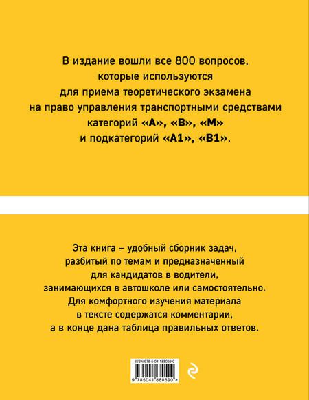 Фотография книги "Тематические экзаменационные задачи категорий "А", "В", "М" и подкатегорий "А1", "В1" с комментариями на 2024 г."