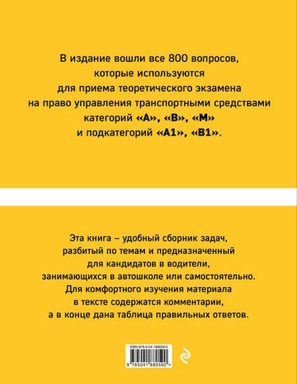 Фотография книги "Тематические экзаменационные задачи категорий "А", "В", "М" и подкатегорий "А1", "В1" с комментариями на 2024 г."